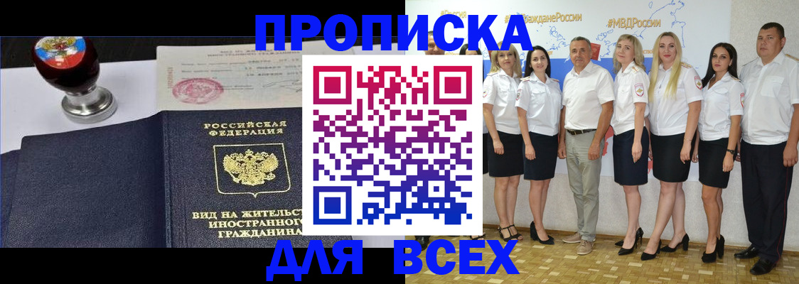 прописка штамп в Райчихинске